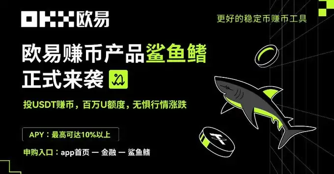 欧意鲨鱼鳍安全吗？能保本吗？如何申购OKX鲨鱼鳍？