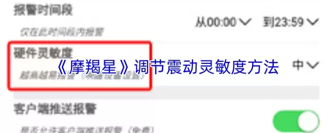 《摩蝎星》调节震动灵敏度方法