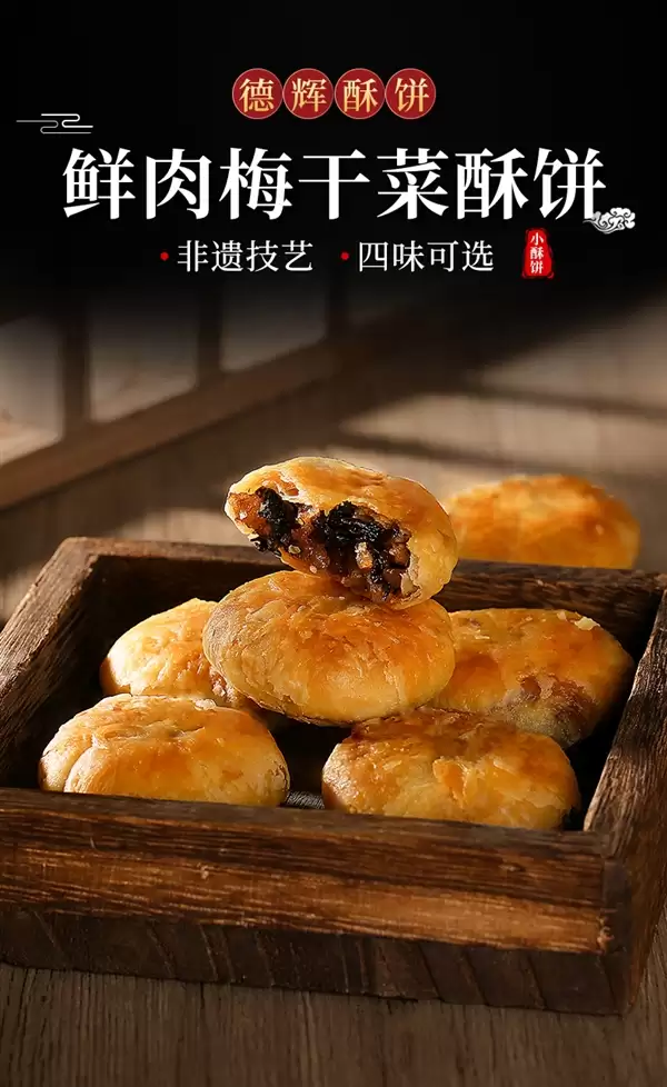 浙江老字号:德辉鲜肉梅干菜小酥饼24元80个发货