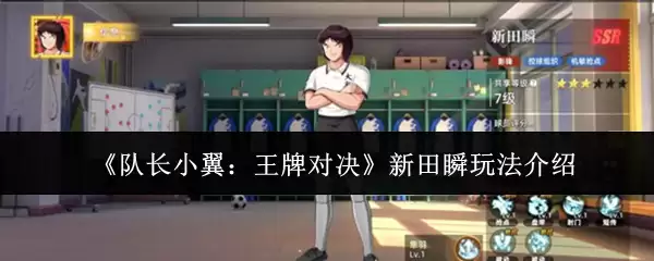 《队长小翼:王牌对决》新田瞬玩法介绍