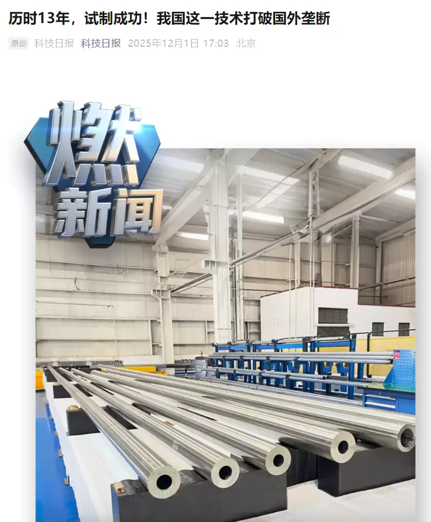 打破国外垄断:我国自研 17 米超长超高压钢管试制成功,历时 13 年