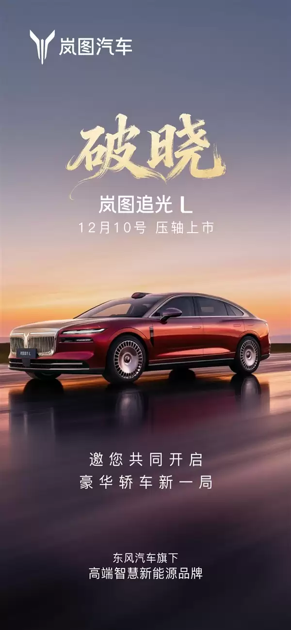 华为乾崑ADS4、鸿蒙座舱5上车!岚图追光L定档12月10日上市