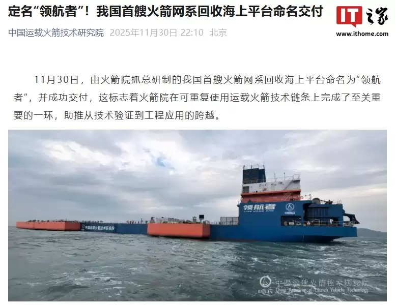 命名“领航者”：我国首艘火箭网系回收海上平台命名交付