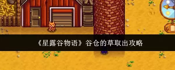 《星露谷物语》谷仓的草取出攻略