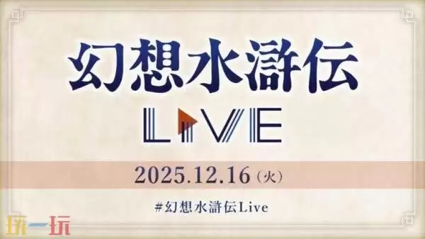 科乐美宣布《幻想水浒传》最新直播将于12月16日首播