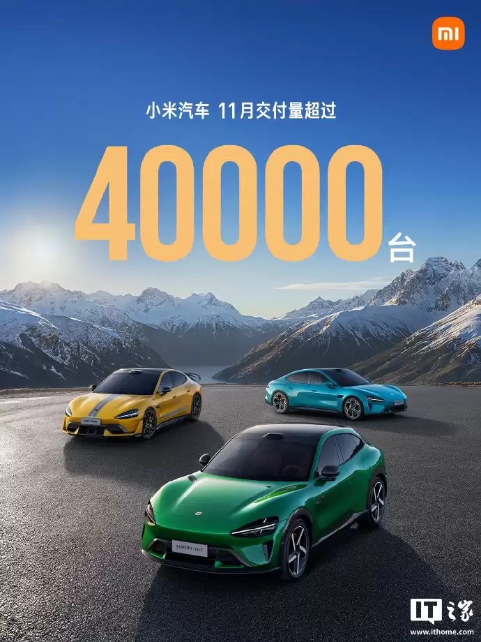 2025年11月小米汽车交付量超过4万台