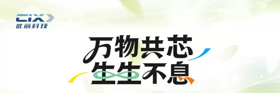 开发板、笔记本、NAS，多款终端亮相此芯科技2025生态大会