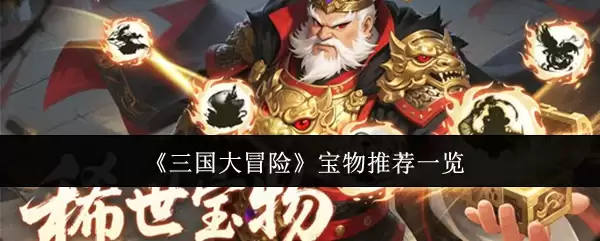 《三国大冒险》宝物推荐一览