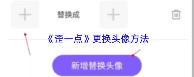 《歪一点》更换头像方法