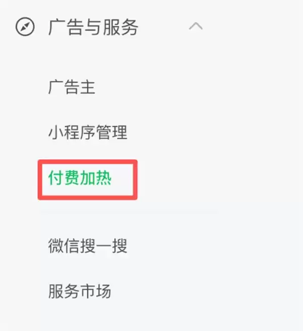 微信公众号内测付费加热功能助力内容推广