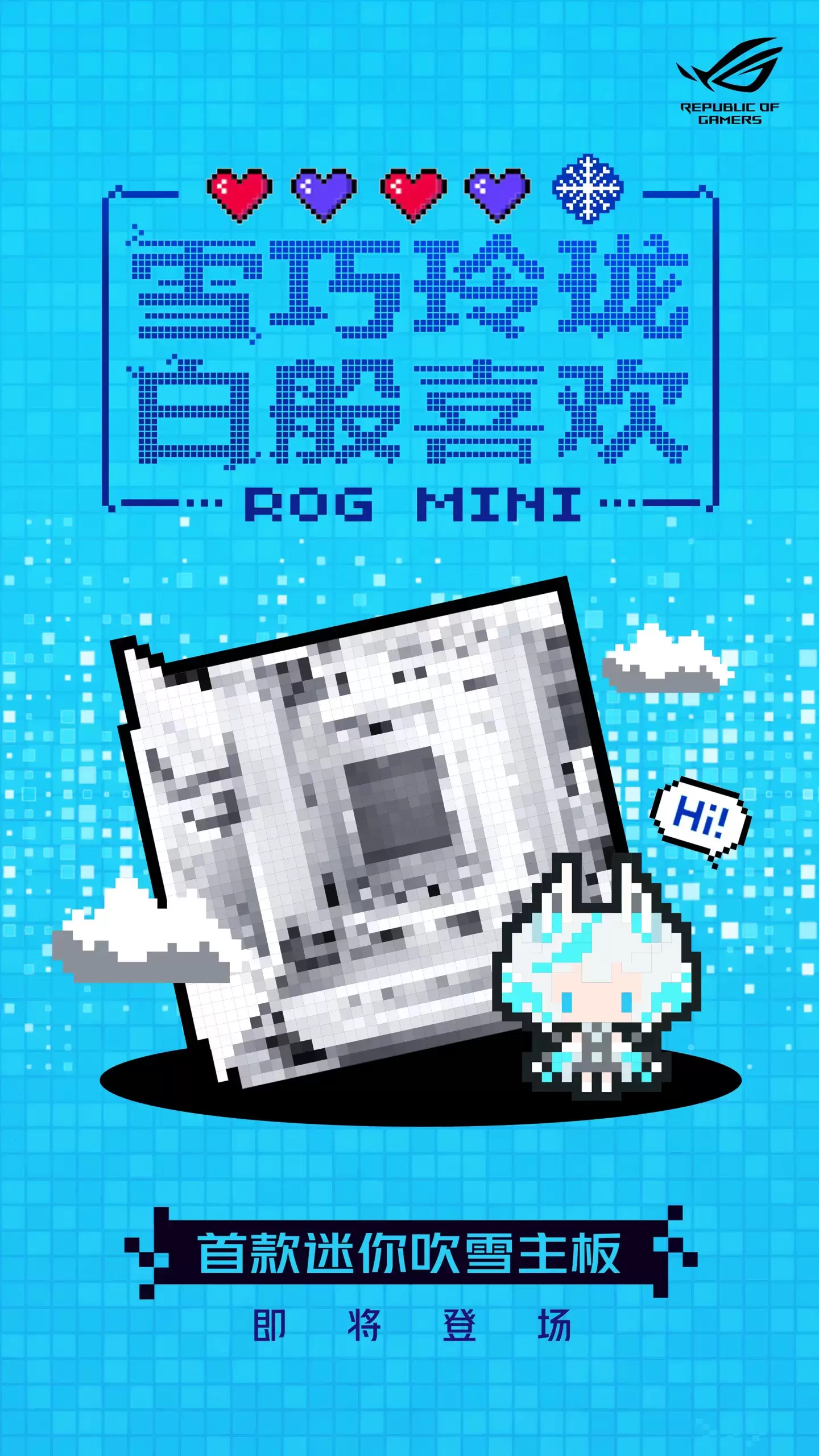 华硕 ROG 预告：首款迷你 (ITX) 吹雪主板即将登场