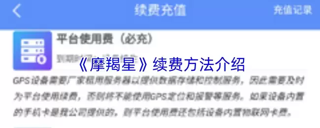 《摩蝎星》续费方法介绍