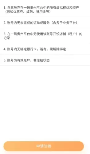 《一码贵州》注销账号方法