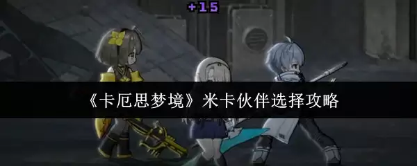 《卡厄思梦境》米卡伙伴选择攻略