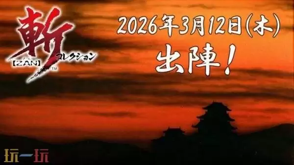 《Zan Collection》Switch版将于26年3月12日在日服发售