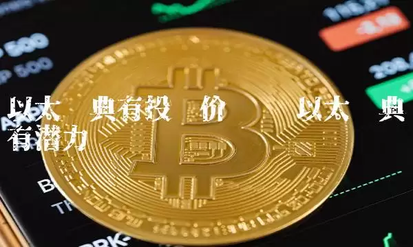 以太经典有投资价值吗 以太经典有潜力吗-第1张图片-本站