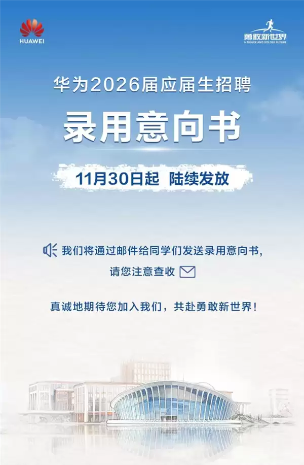 华为启动2026届校招录用通知发放,严防招聘诈骗