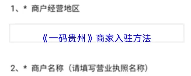 《一码贵州》商家入驻方法