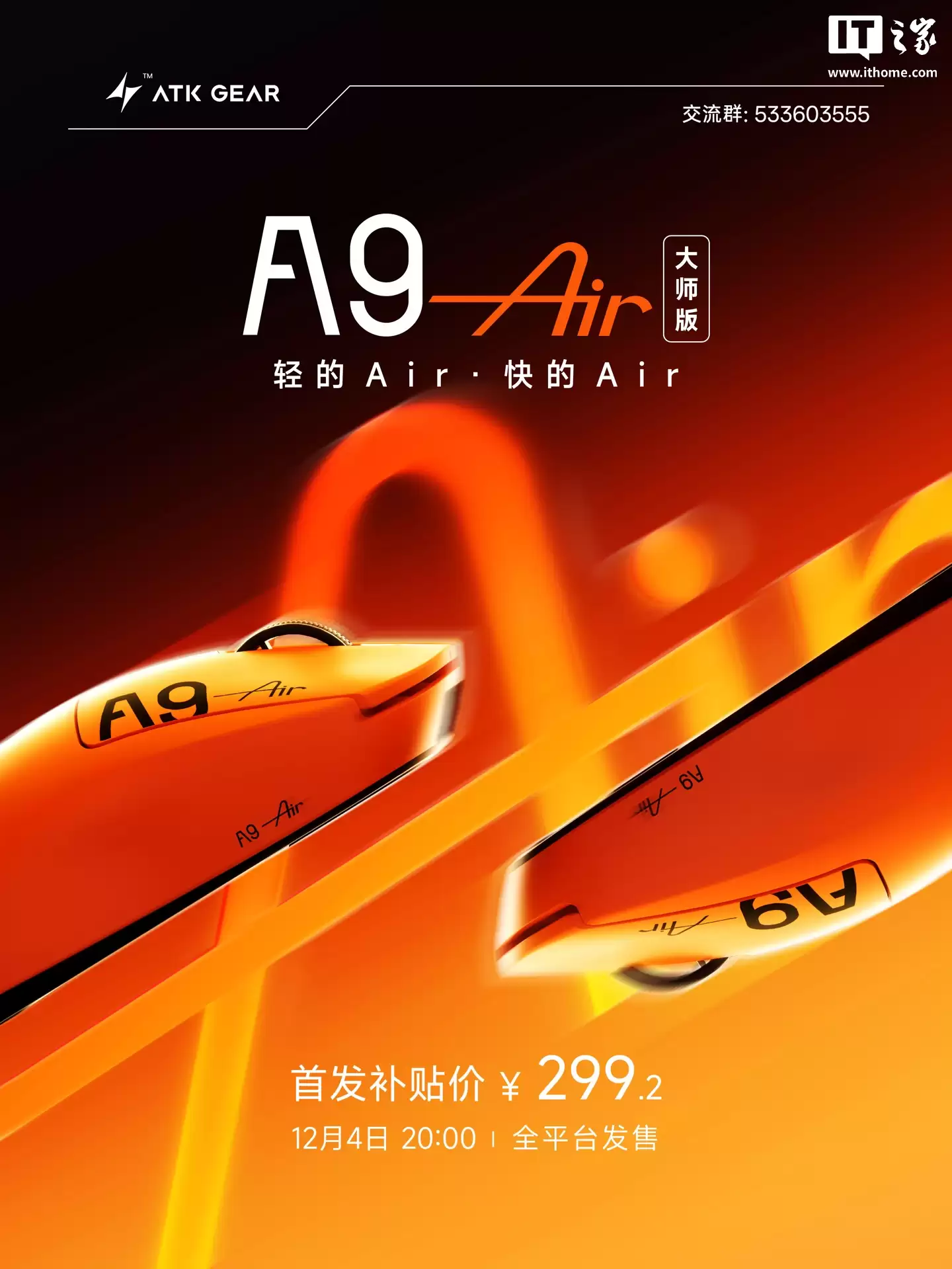 ATK A9 Air 大师版鼠标价格公布：首发 299.2 元、12 月 4 日开售，47g 轻量化设计