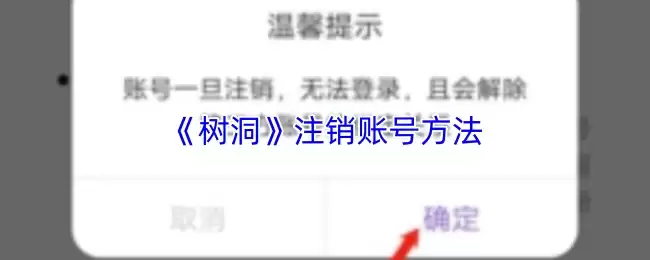 《树洞》注销账号方法