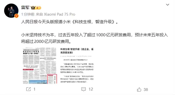 人民日报头版报道小米：《科技生根 智造升级》