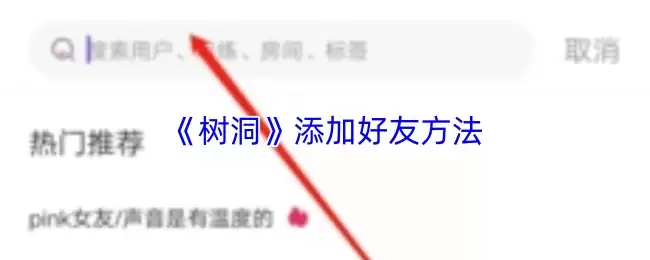 《树洞》添加好友方法