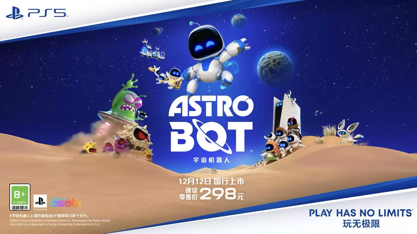 索尼《宇宙机器人》游戏国行版预售开启：12月12日上市，298元