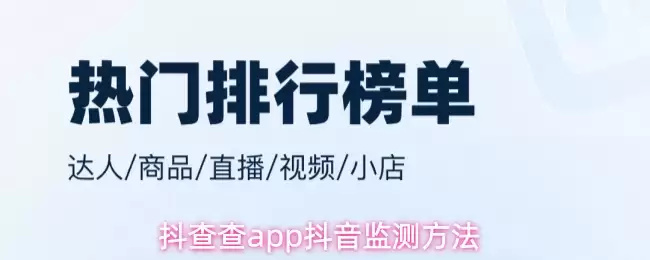 抖查查app抖音监测方法