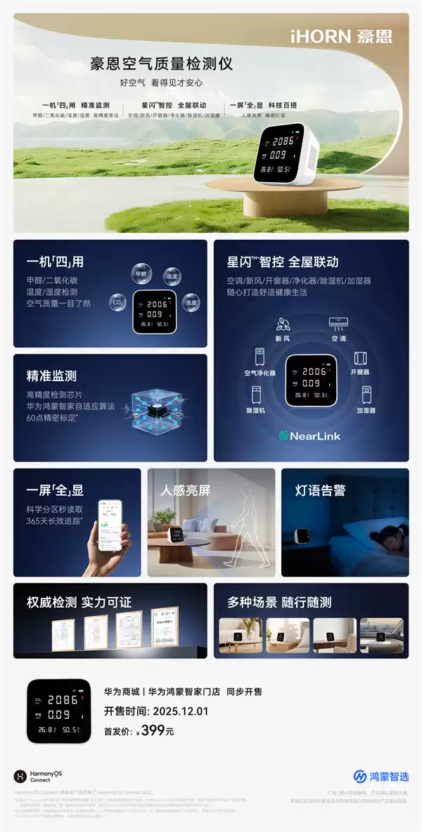399元 鸿蒙智选豪恩空气质量检测仪开售:行业首发华为星闪连接