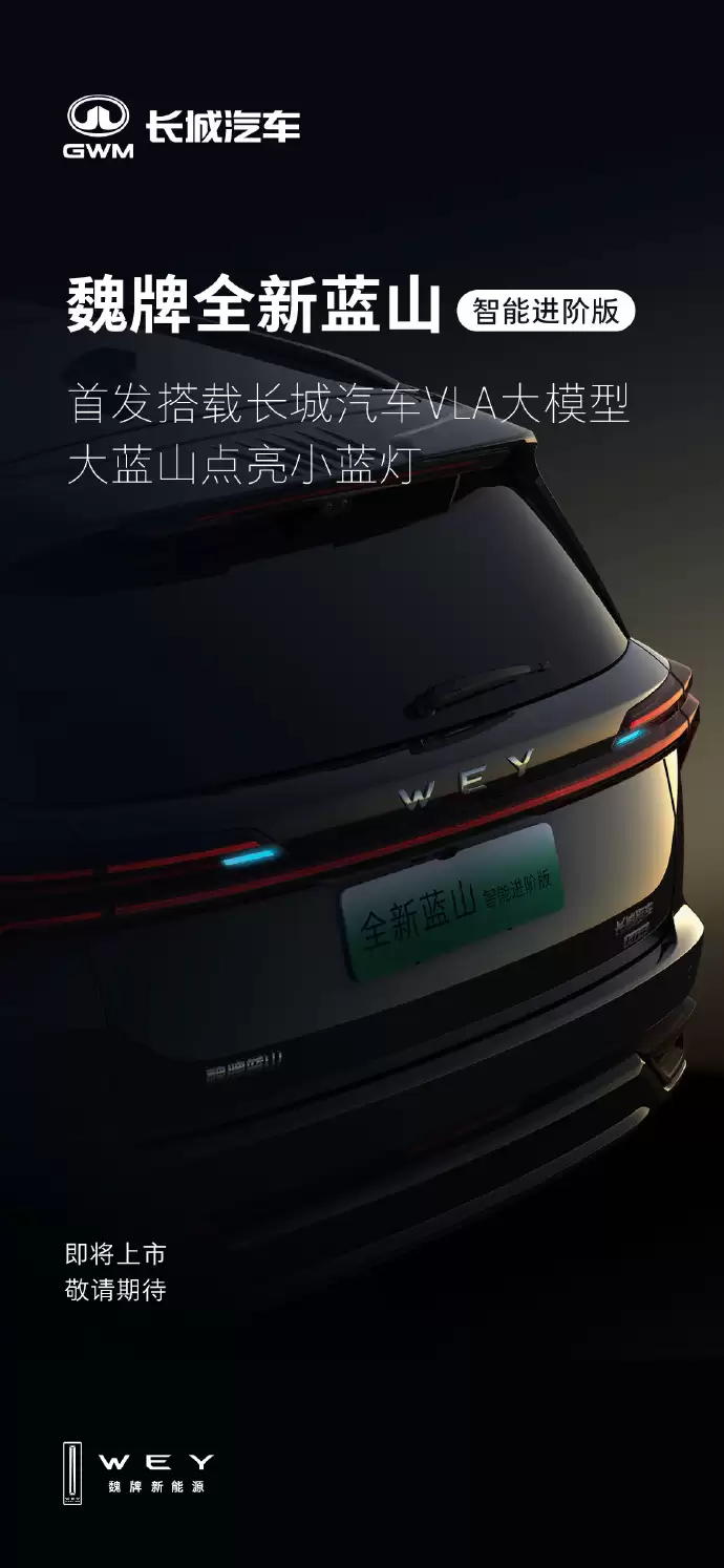 魏牌全新蓝山智能进阶版即将上市,首发长城汽车 VLA 大模型