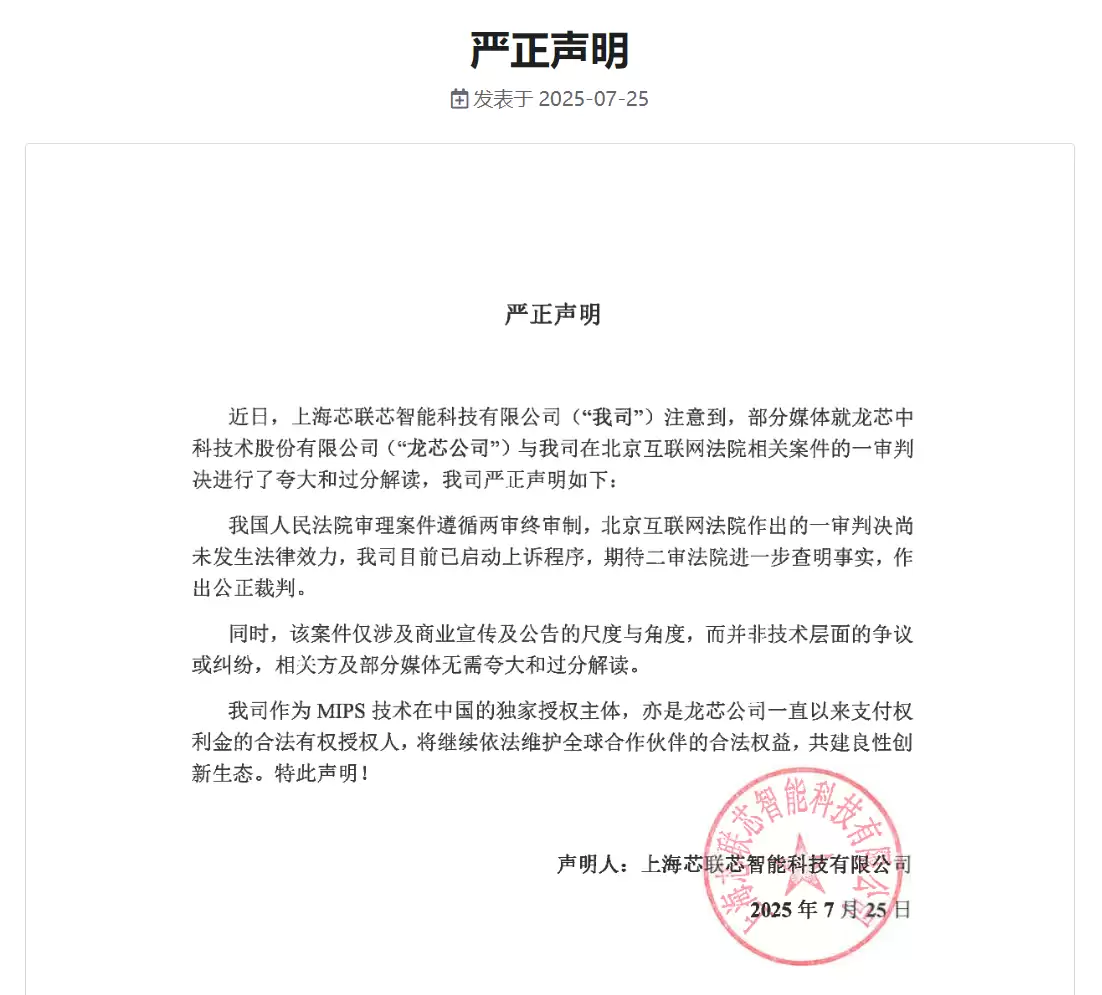 龙芯中科名誉纠纷案胜诉，芯联芯需赔偿45万元并致歉
