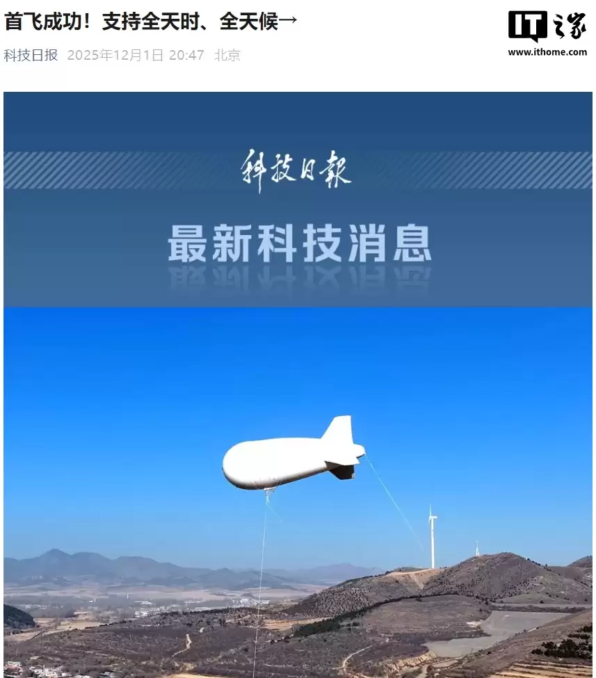 国内首款电力遥感监测领域系留飞艇首飞成功