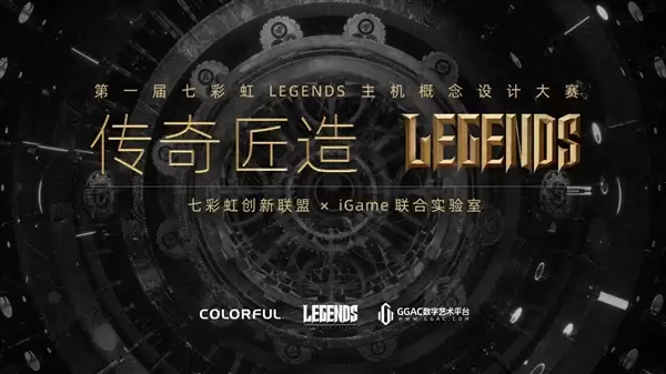 七彩虹首届Legends主机概念设计大赛正式启动！可赢价值上万定制主机