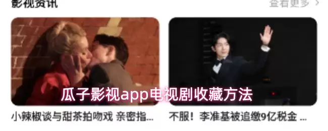 瓜子影视app电视剧收藏方法