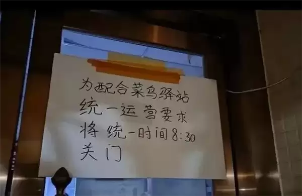 官方回应菜鸟驿站“统一要求”晚上8点30关门 律师解读:并不违法