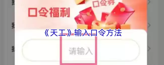 《天工》输入口令方法