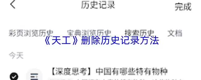 《天工》删除历史记录方法