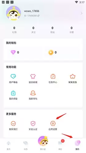 《窝窝语音》注销账号方法