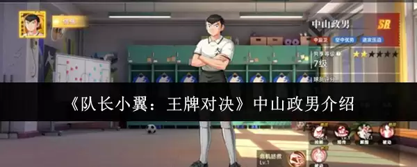 《队长小翼:王牌对决》中山政男介绍