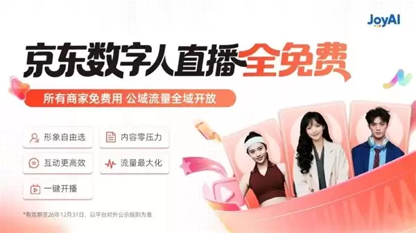 京东数字人直播全面免费开放