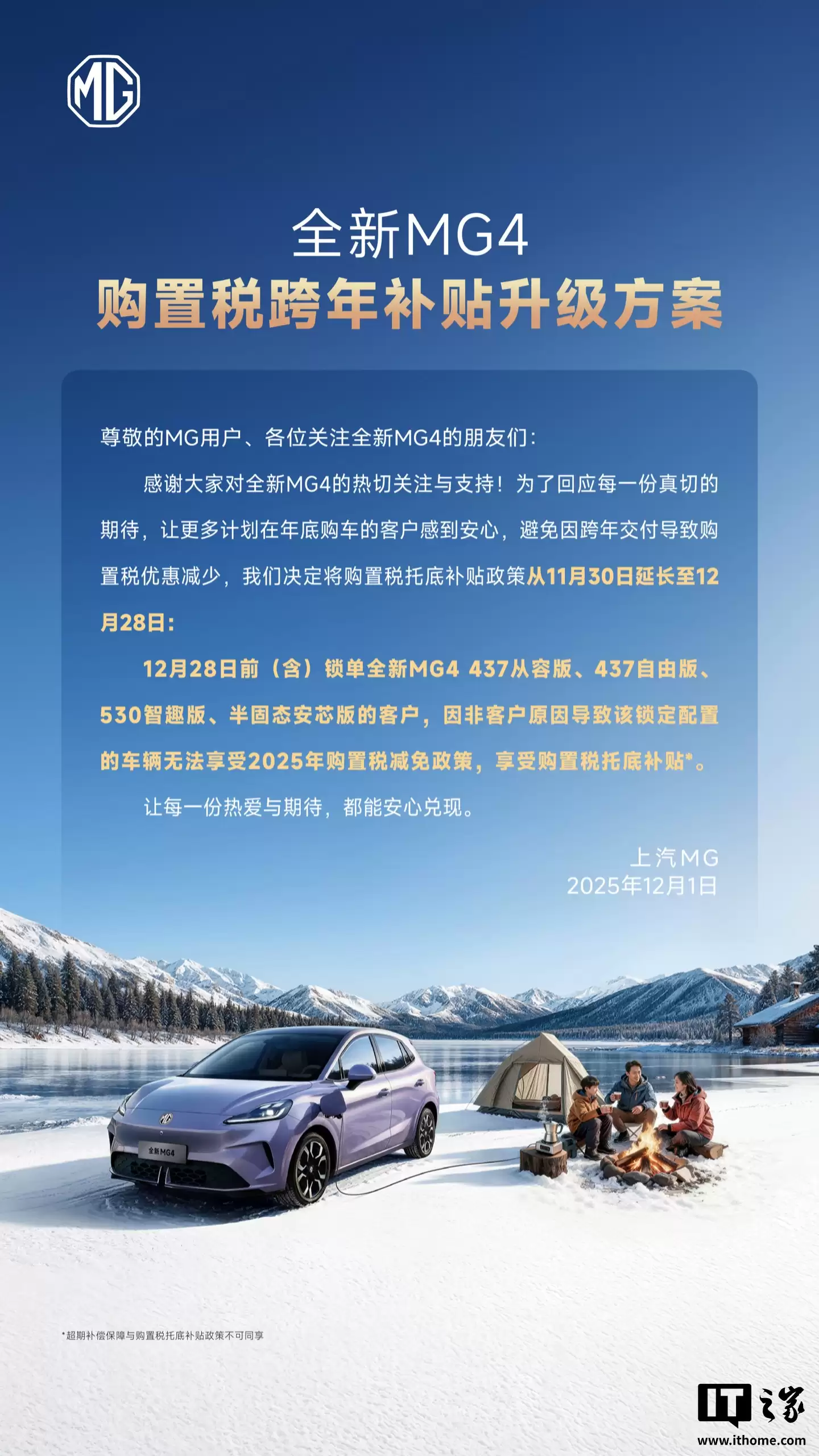 上汽全新 MG4 汽车购置税跨年补贴升级方案发布，相关政策延至 12 月 28 日