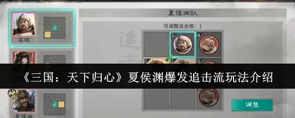 《三国：天下归心》夏侯渊爆发追击流玩法介绍