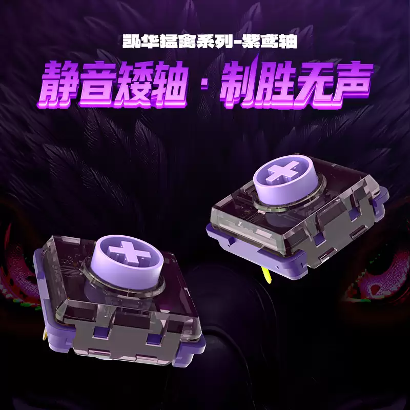 凯华线性静音矮轴紫枭轴上市，约 3.5 元 / 颗