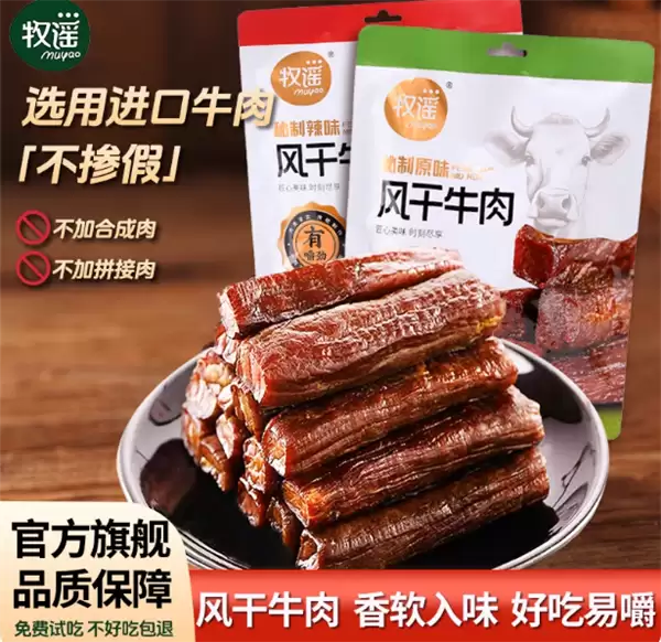 免费试吃:牧谣手撕牛肉醇享4袋21.9元 原价49.9