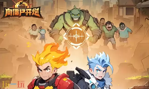 向僵尸开炮长期有效兑换码 最新礼包码合集