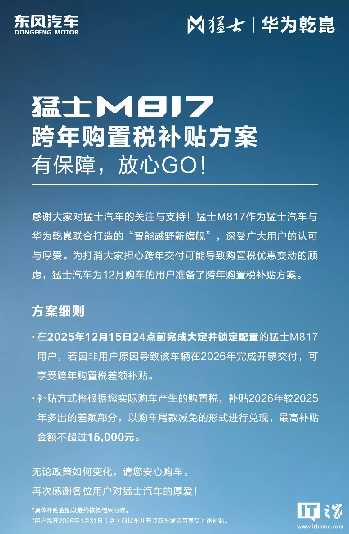 东风猛士 M817 汽车跨年购置税补贴方案发布，至高15000元