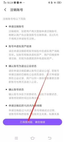 《树洞》注销账号方法