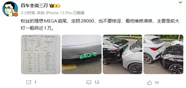 贵不贵 理想MEGA追尾前车定损28000:大灯一颗将近1万