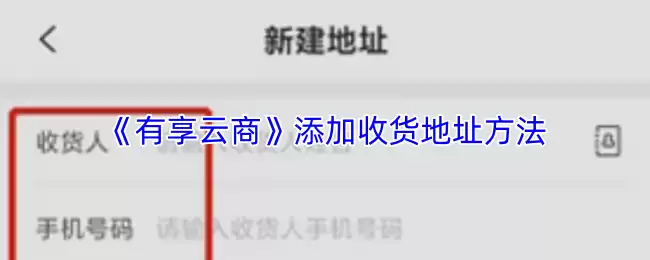 《享有云商》添加收货地址方法