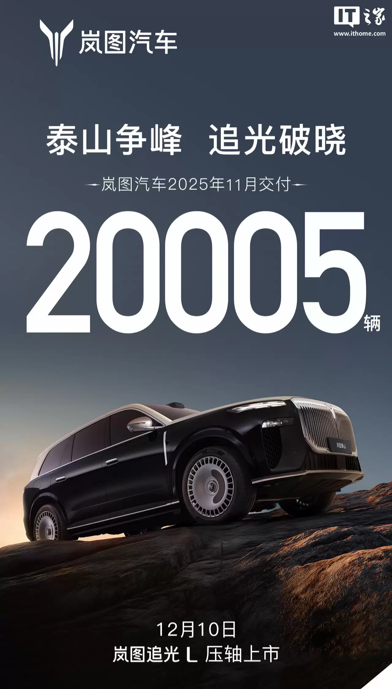 岚图追光 L 豪华轿车定档 12 月 10 日“压轴上市”